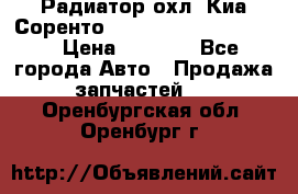 Радиатор охл. Киа Соренто 253103E050/253113E050 › Цена ­ 7 500 - Все города Авто » Продажа запчастей   . Оренбургская обл.,Оренбург г.